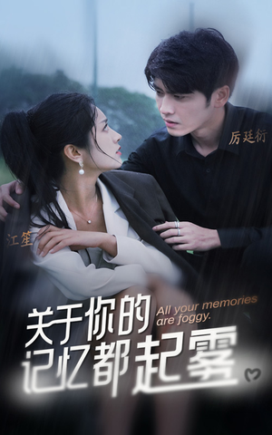关于你的记忆都起雾（84集）一口气追完短剧