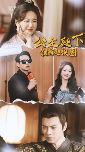 公主殿下制霸超模圈（100集）一起追短剧