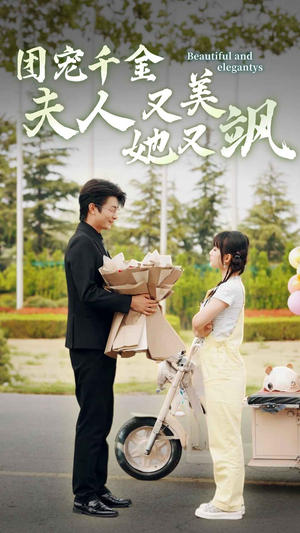 团宠千金夫人她又美又飒（78集）精彩短剧随心推