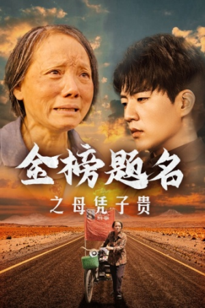 金榜题名之母凭子贵（61集）分享好看短剧