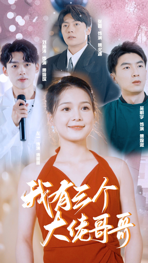 我有三个大佬哥哥（82集）在哪里看