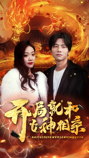 开局就和女神相亲（96集）每日分享短剧