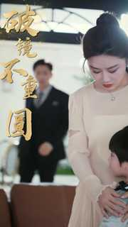 新：破镜不重圆（90集）海量资源免费看