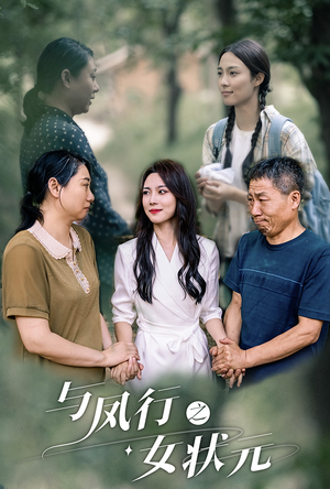 与凤行之女状元（25集）热门短剧追不停