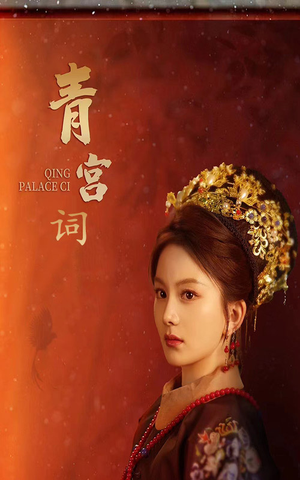 青宫词(74集) 青宫词(74集)热播短剧追不停