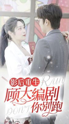 影后重生顾大编剧你别跑（84集）爆款热门短剧