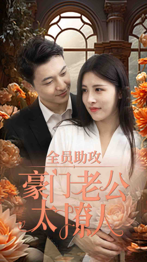 全员助攻豪门老公太撩人（73集）女主谁演的
