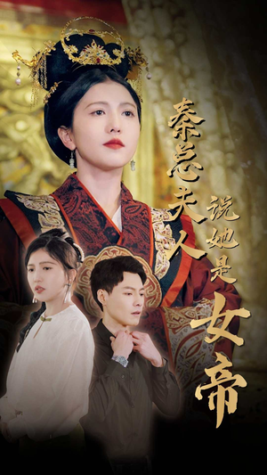 秦总夫人说她是女帝（81集）西瓜短剧免费看