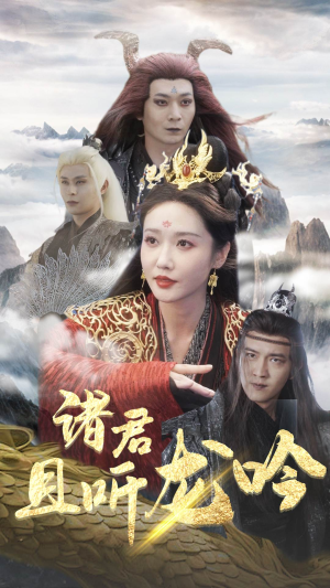 诸君且听龙吟（75集）精彩的网络短剧