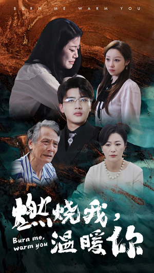 燃烧我，温暖你（66集）甜宠短剧推荐