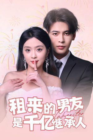 租来的男友是千亿继承人（83集）1-102集