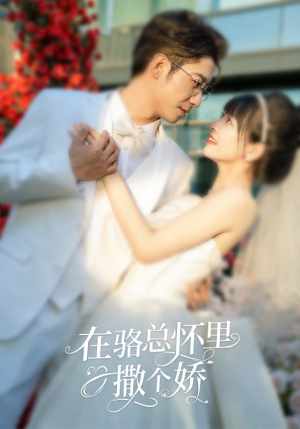 在骆总怀里撒个娇（87集）小短剧抢先看