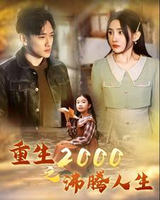 重生2000之沸腾人生(85集) 重生2000之沸腾人生(85集)免费观看完整版