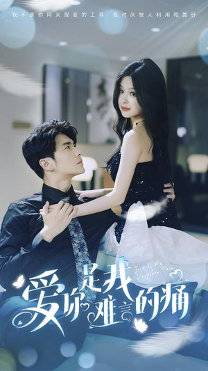 爱你是我难言的痛（77集）精彩短剧热播中