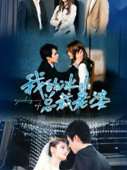 我的冰山总裁老婆（93集）免费短剧片段