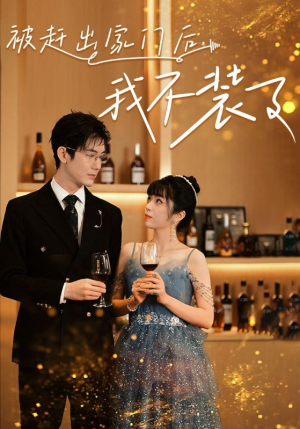 被赶出家门后，我不装了（62集）不用花钱看全剧