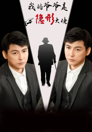 我的爷爷是隐形大佬（91集）精彩短剧分享