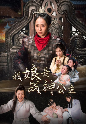 我娘是战神公主（92集）全部免费看全集