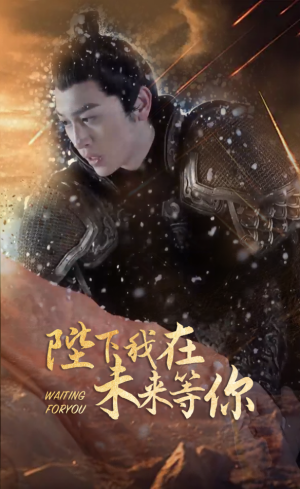 陛下我在未来等你（87集）短剧太好看