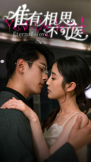 唯有相思不可医（81集）古装短剧推荐