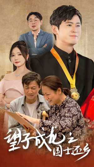望子成龙之国士还乡（70集）短剧后续更精彩