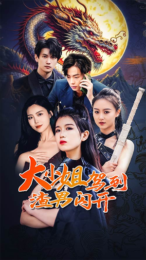 大小姐驾到渣男闪开(90集) 大小姐驾到渣男闪开(90集)好看又上头短剧