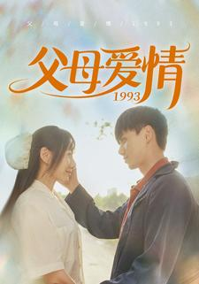 父母爱情1993（86集）古代短剧推荐