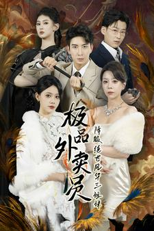 极品外卖员降服绝世风华三姐妹（60集）番茄短剧看全集