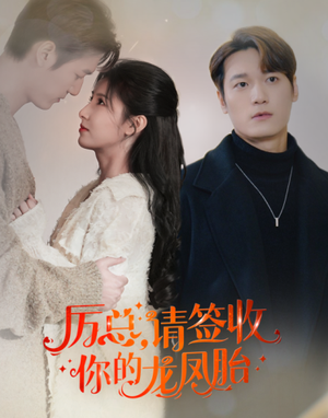 历总，请签收你的龙凤胎（69集）大结局完美收官