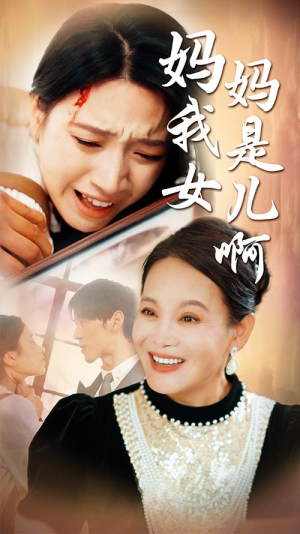 妈妈我是女儿啊（80集）好看短剧追不停