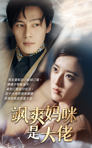 飒爽妈咪是大佬（69集）恋爱短剧分享