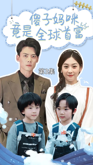 千亿宝贝傻子妈制霸全家（80集）最新短剧推荐