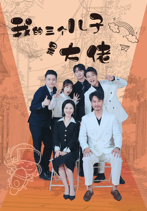 我的三个儿子是大佬（81集）百度网盘资源