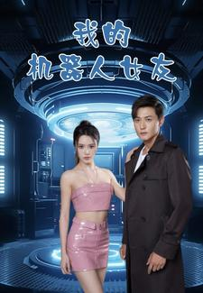 我的机器人女友（79集）免费热门短剧