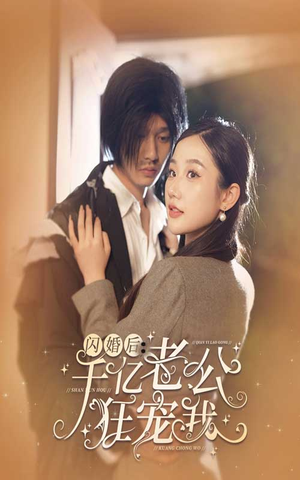 闪婚后，千亿老公狂宠我（78集）一个短剧看全集