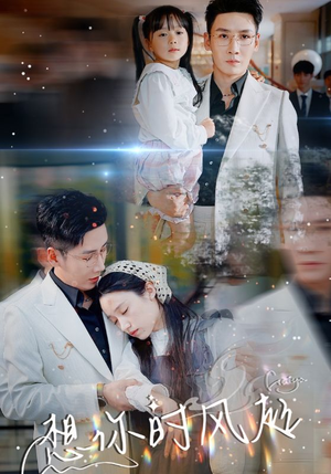 想你时风起（69集）超爽短剧推荐