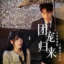 团宠归来三个哥哥帮我手撕渣男全家（70集）火爆热门短剧