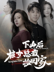 下山后被美女总裁捡回家(95集) 下山后被美女总裁捡回家(95集)热播短剧来袭