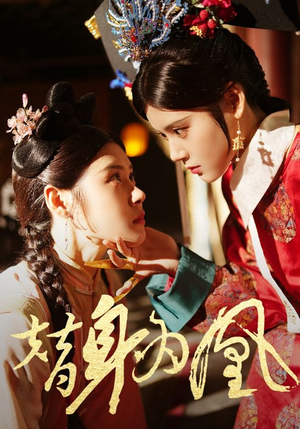 替身为凰（92集）温柔追捕短剧