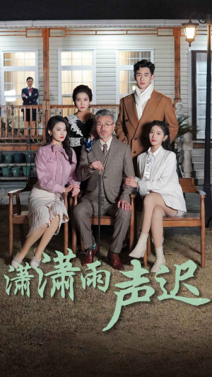 潇潇雨声迟(92集) 潇潇雨声迟(92集)穿越短剧推荐