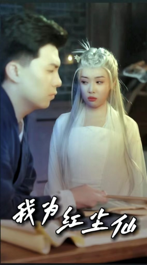 我为红尘仙（80集）更新时间一览表