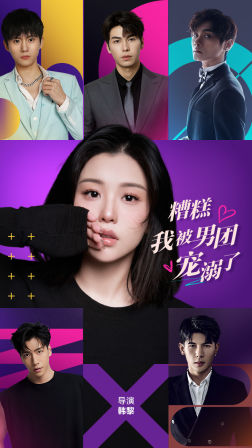 糟糕，我被男团宠溺了（74集）好短剧分享