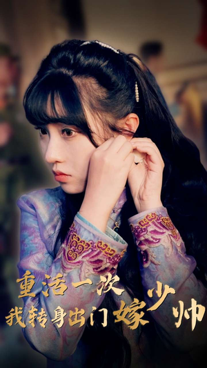 重活一次我转身出门嫁少帅（80集）短剧精彩不断