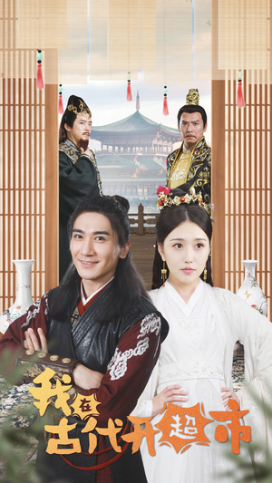 我在古代开超市（84集）解说