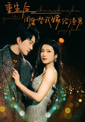 重生后闺蜜替我嫁给渣男（73集）免费观看完整版