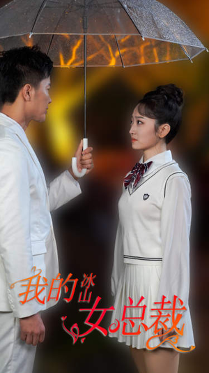 新版：我的冰山女总裁（78集）爆火短剧抢先看