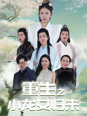 重生之小龙女归来(84集) 重生之小龙女归来(84集)精彩短剧分享