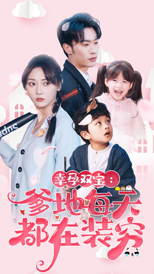 闪婚：首富怎么和我老公一个样（85集）河马免费短剧