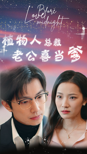 豪门替嫁：植物人老公宠上瘾（80集）短剧后续更精彩