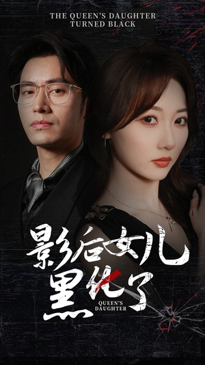 影后的女儿黑化了（61集）精彩热门短剧